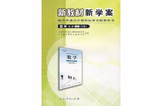 新教村新學案配合普通高中課程標準實驗教科書