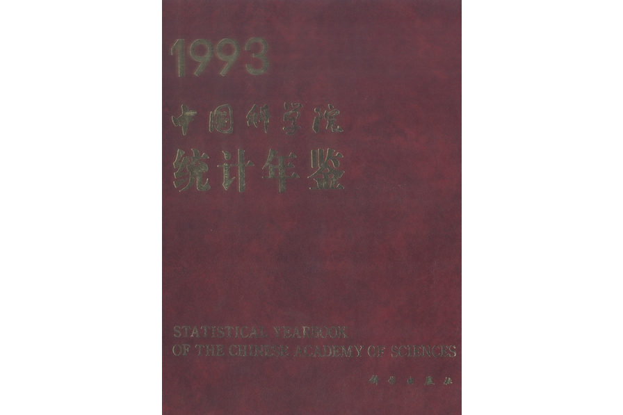 中國科學院統計年鑑·1993