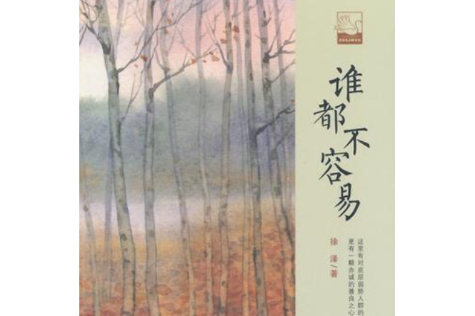 中國書籍文學館·小說林：誰都不容易