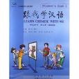 跟我學漢語：學生用書·第2冊