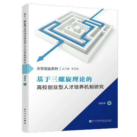 基於三螺旋理論的高校創業型人才培養機制研究