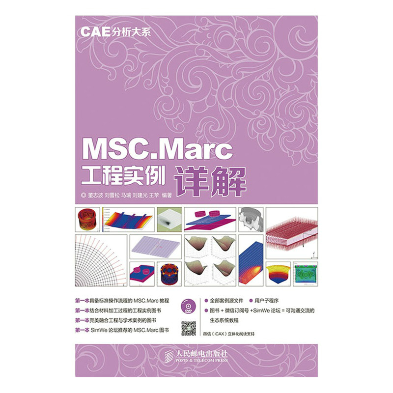 MSC.Marc工程實例詳解