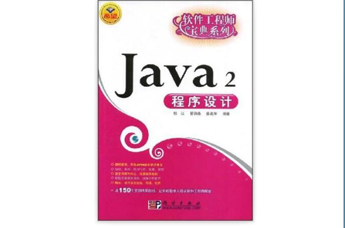 軟體工程師寶典系列·Java2程式設計