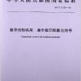 數字控制工具機操作指示形象化符號