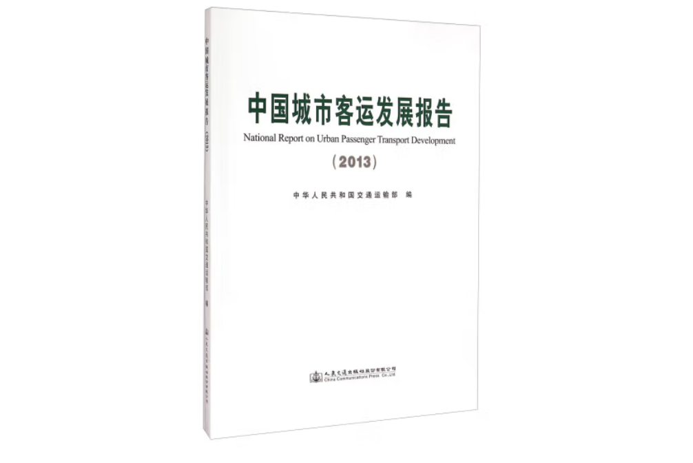 中國城市客運發展報告(2013)