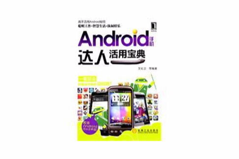 android手機達人活用寶典