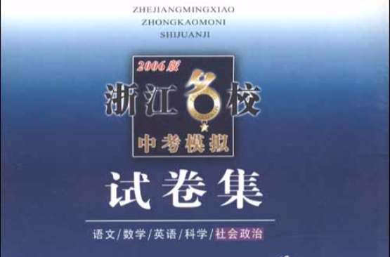 浙江名校中考模擬試卷集：社會政治