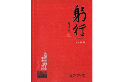 躬行：基礎教育四十年思考與實踐