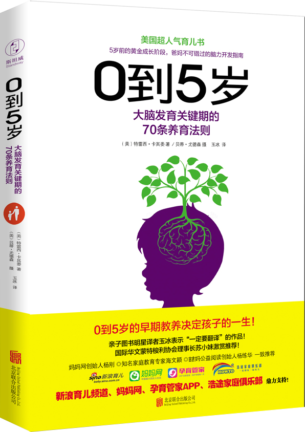 0到5歲：大腦發育關鍵期的70條養育法則