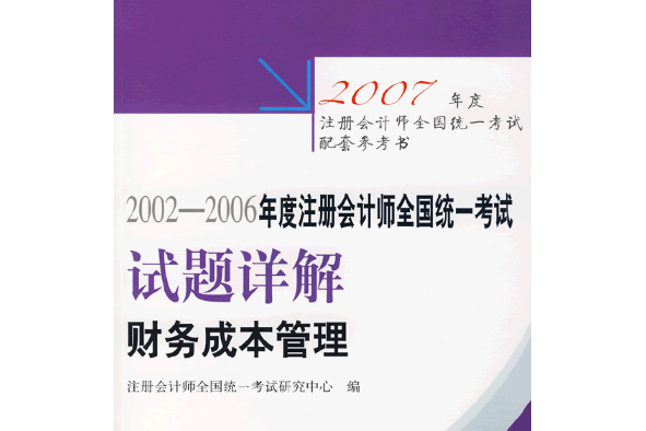 2000～2006年度註冊會計師全國統一考試試題詳解