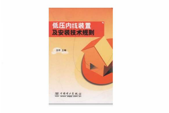 低壓內線裝置及安裝技術規則