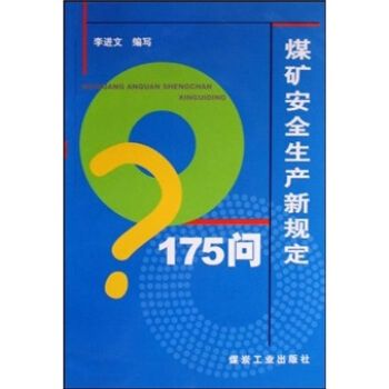 煤礦安全生產新規定175問