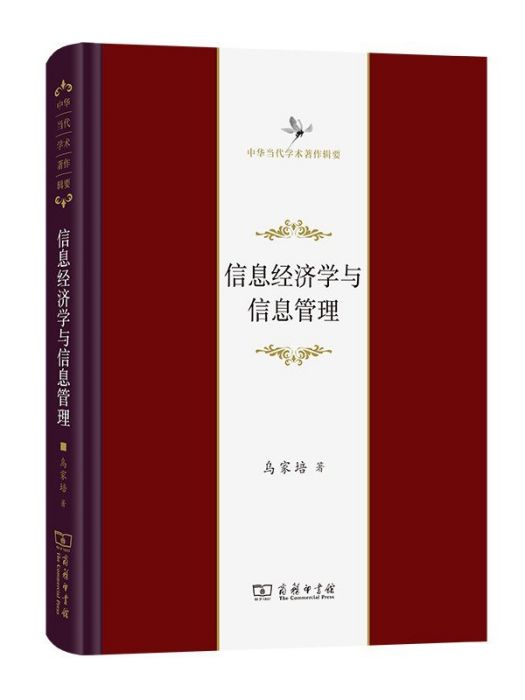 信息經濟學與信息管理(2022年商務印書館出版的圖書)