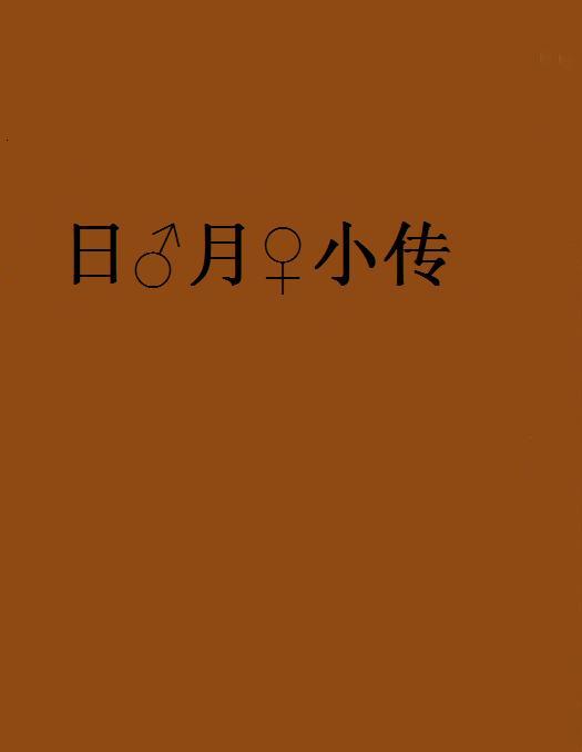 日♂月♀小傳