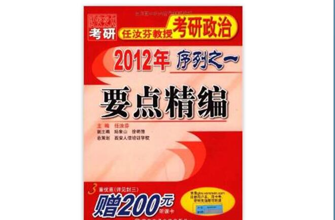 2012年任汝芬教授考研政治序列之一：要點精編