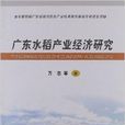 廣東水稻產業經濟研究