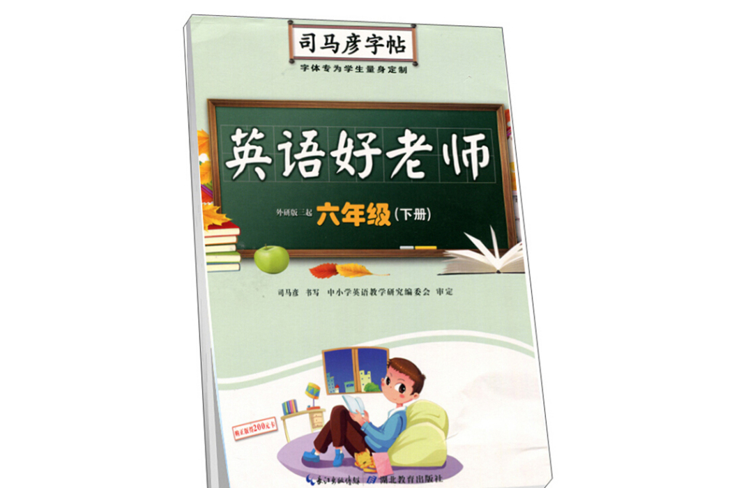 英語好老師（六年級下冊外研版三起）/司馬彥字帖