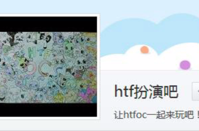 htf扮演吧