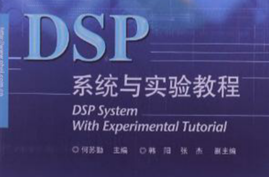 DSP系統與實驗教程