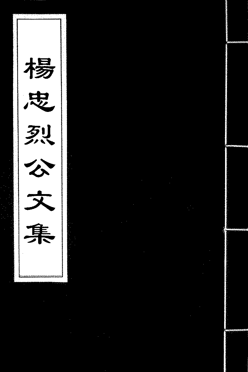 楊忠烈公文集