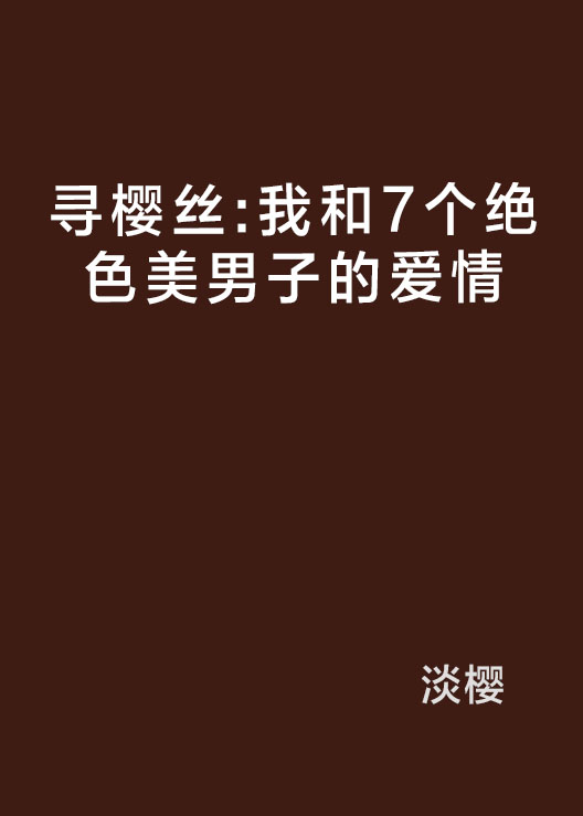 尋櫻絲：我和7個絕色美男子的愛情