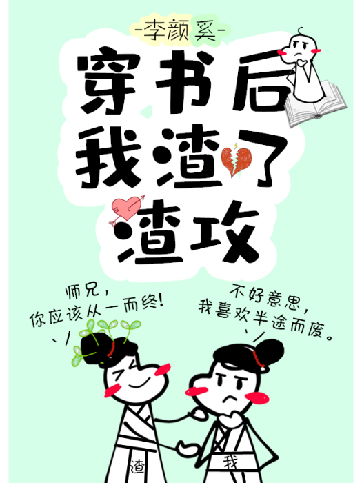 穿書後我渣了渣攻