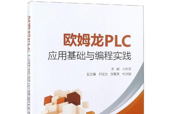 歐姆龍PLC套用基礎與編程實踐