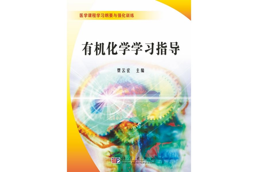 有機化學學習指導(2009年6月科學出版社出版的圖書)