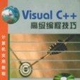 Visual C++高級編程技巧