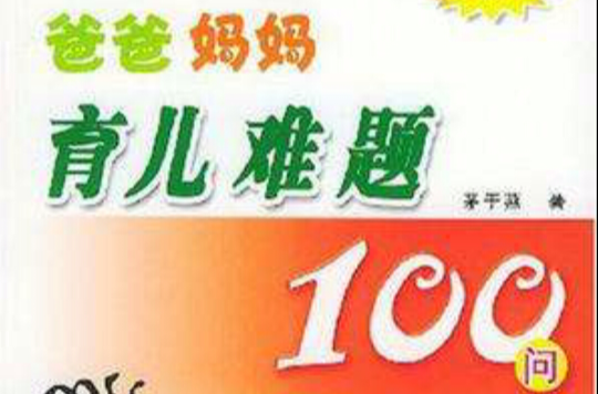 爸爸媽媽育兒難題100問