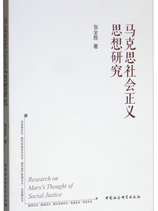 馬克思社會正義思想研究