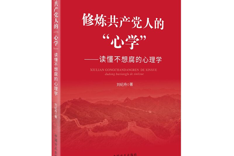 修煉共產黨人的“心學”——讀懂不想腐的心理學