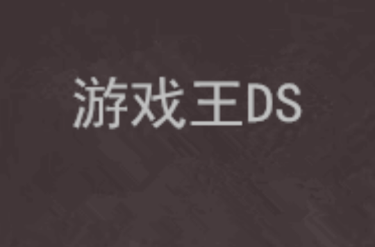 遊戲王DS