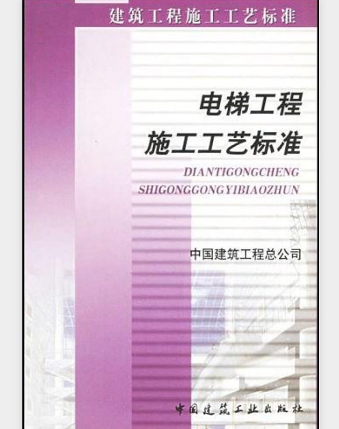 電梯工程施工工藝標準