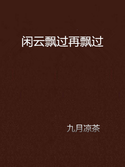 閒雲飄過再飄過