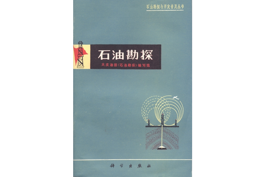 石油勘探(1976年科學出版社出版的圖書)