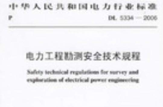 中華人民共和國電力行業標準：電力工程勘測安全技術規程