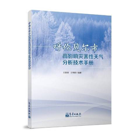 呼倫貝爾市高影響災害性天氣分析技術手冊