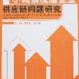 小城鎮流通企業供應鏈問題研究