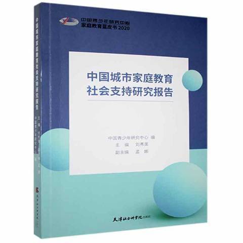 中國城市親職教育社會支持研究報告2020