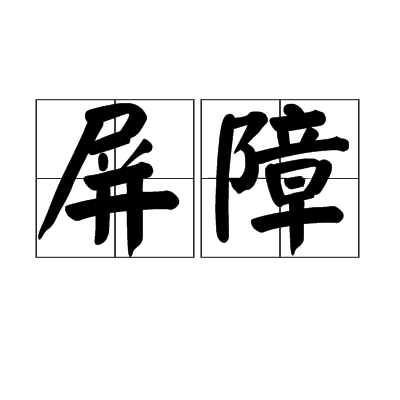 屏障(譚劍飛創作的詩歌)