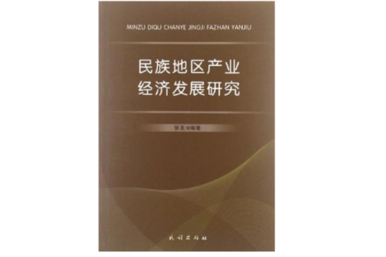 民族地區產業經濟發展研究