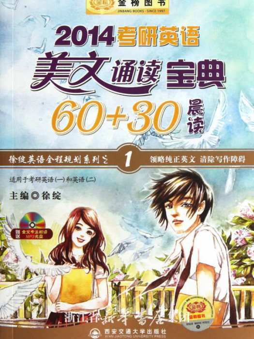 徐綻2014考研英語美文誦讀60+30