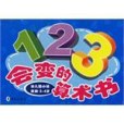 幼稚園小班數數。3-4歲-123會變的算術書