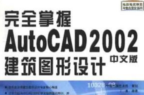 完全掌握AutoCAD2002中文版建築圖形設計