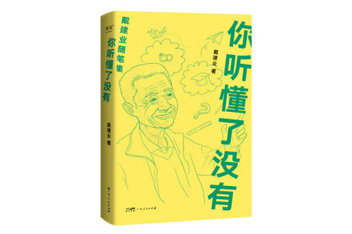 你聽懂了沒有(2023年廣東人民出版社出版的圖書)