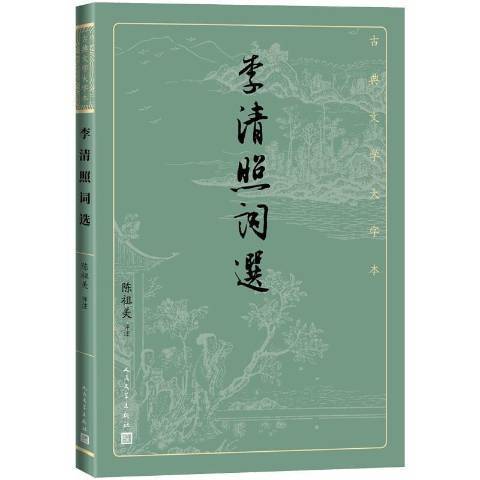 李清照詞選(2021年人民文學出版社出版的圖書)