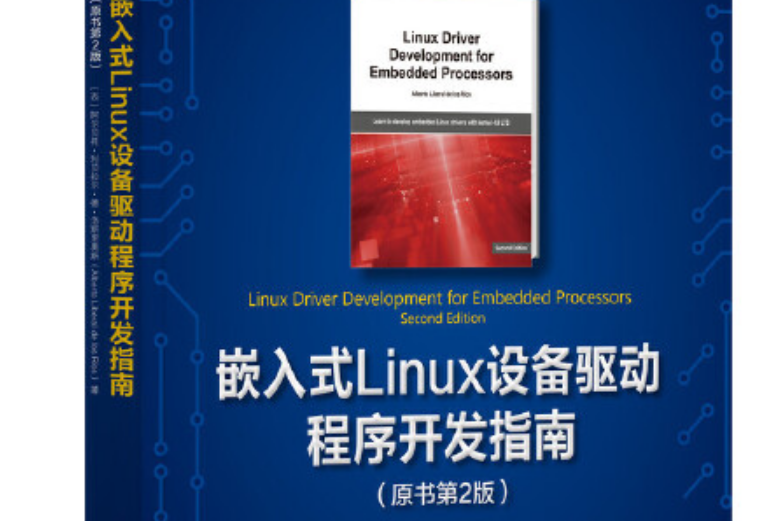 嵌入式Linux設備驅動程式開發指南（原書第2版）