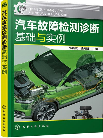 汽車故障檢測診斷基礎與實例