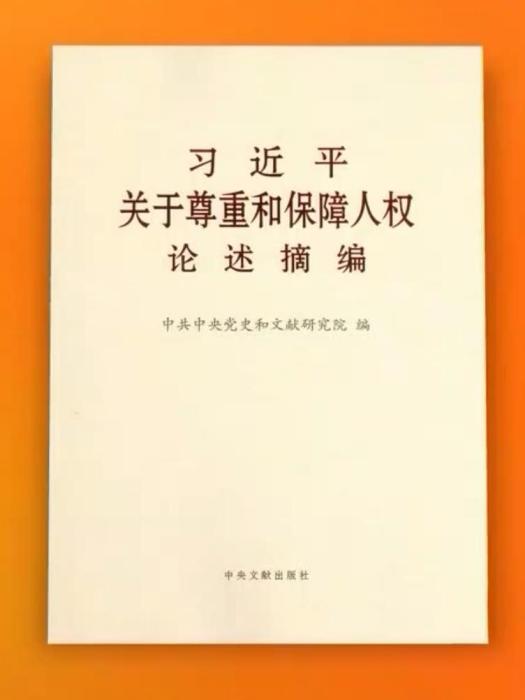 習近平關於尊重和保障人權論述摘編